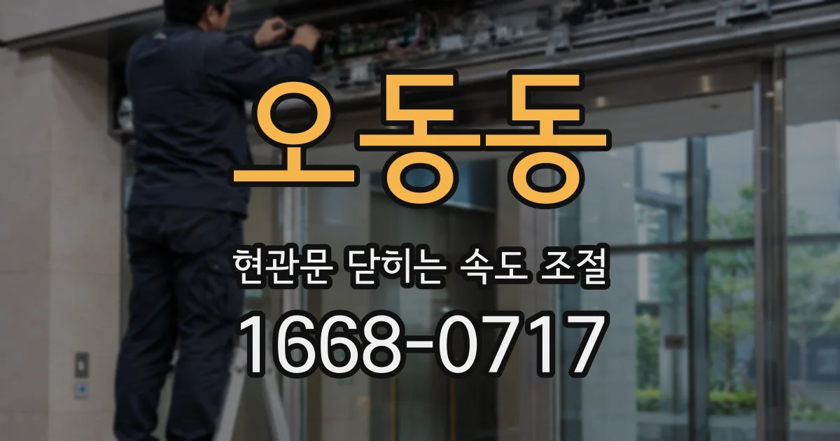 오동동 현관문 닫히는 속도 조절