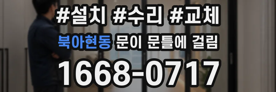 북아현동 문이 문틀에 걸림