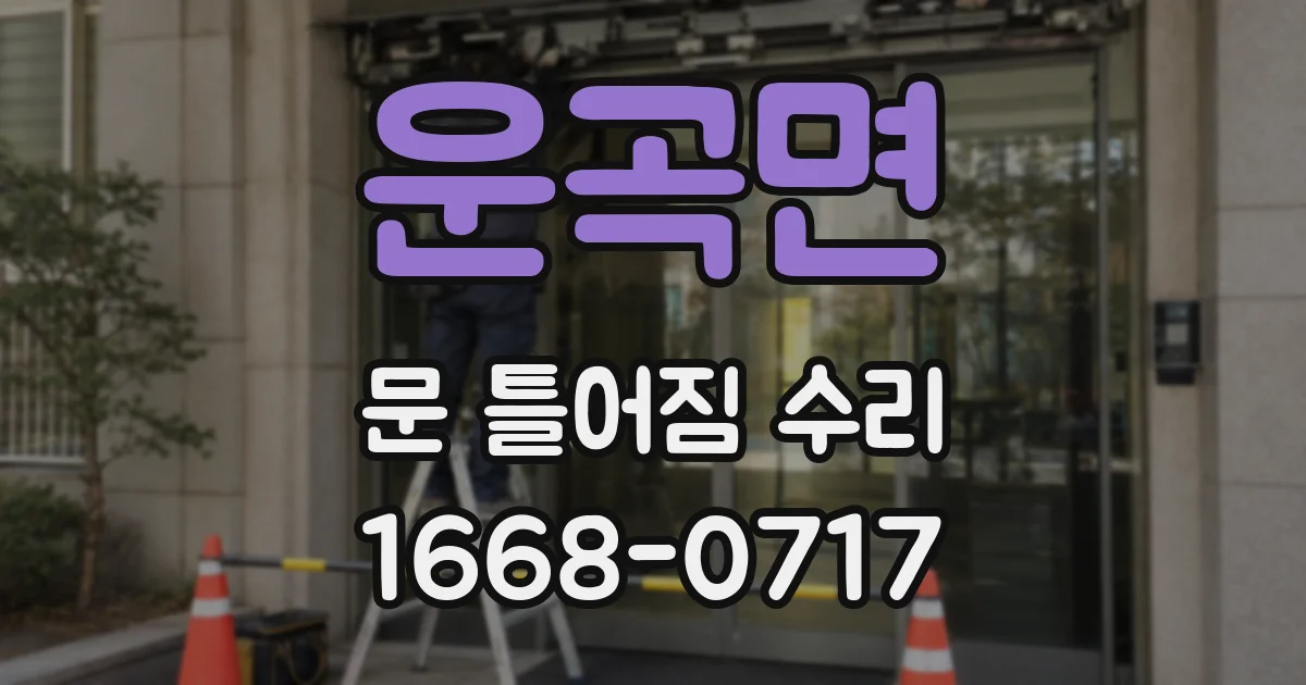 운곡면 문 틀어짐 수리