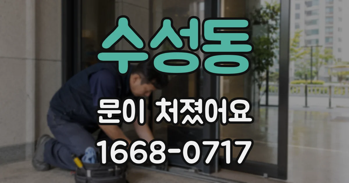 수성동 문이 처졌어요