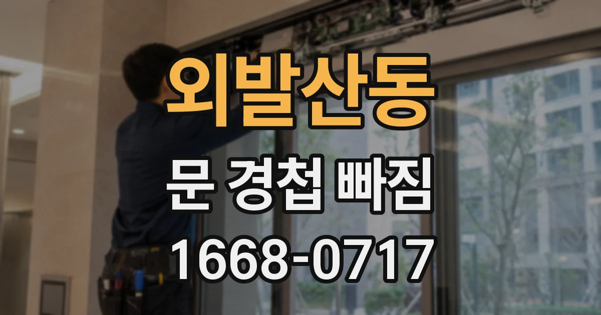 외발산동 문 경첩 빠짐