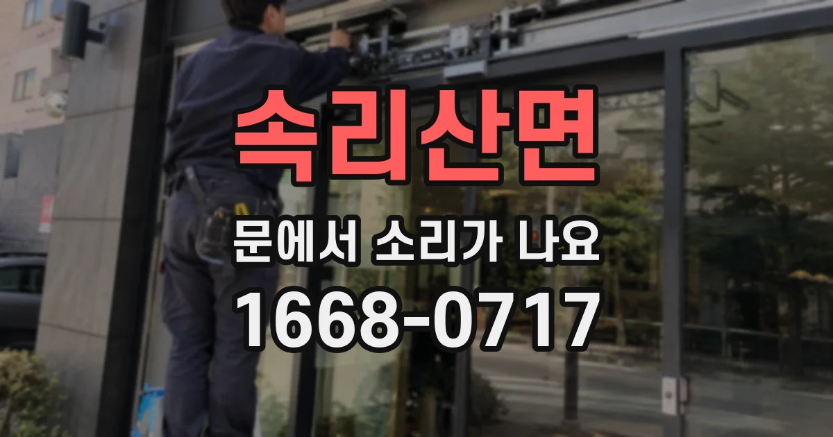 속리산면 문에서 소리가 나요