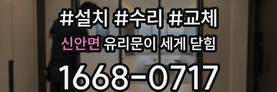 신안면 유리문이 세게 닫힘