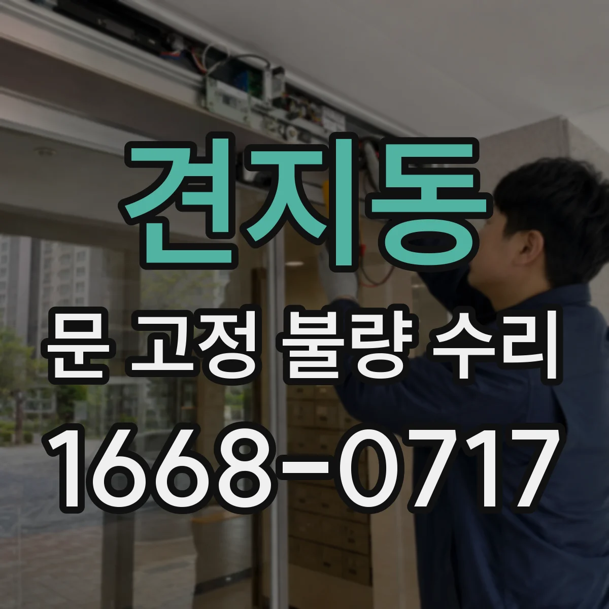 견지동 문 고정 불량 수리