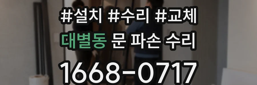 대별동 문 파손 수리