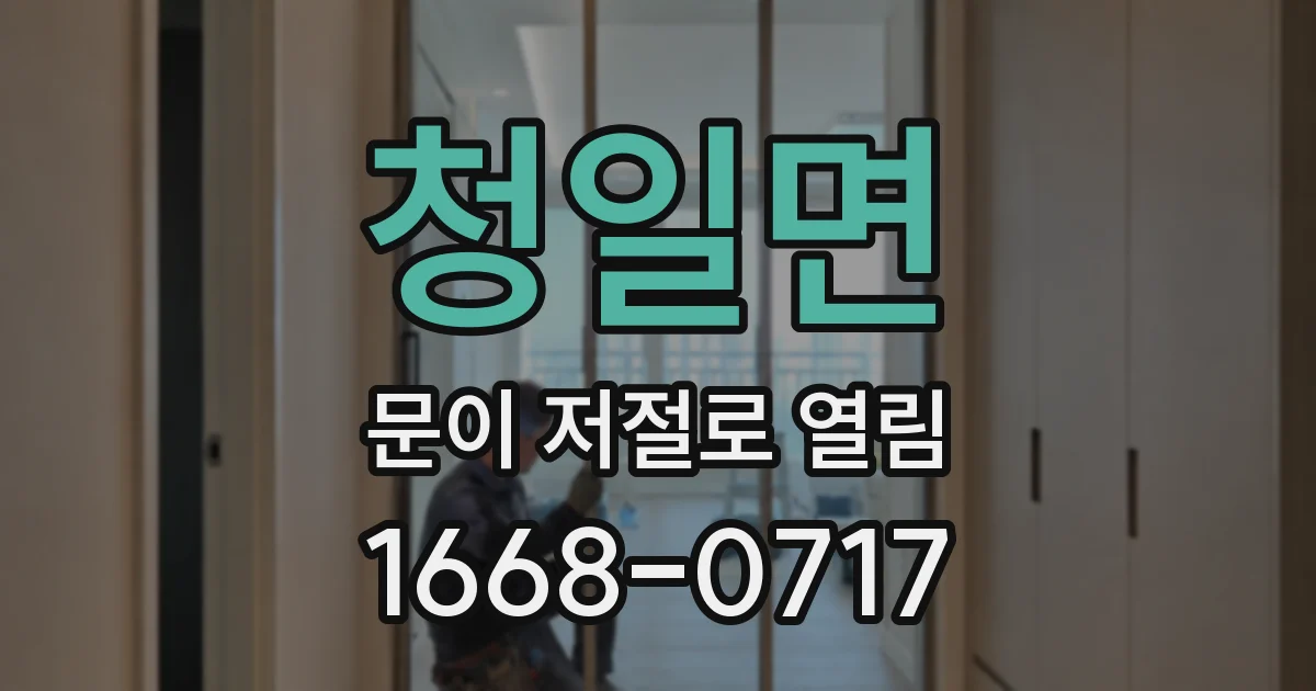 청일면 문이 저절로 열림