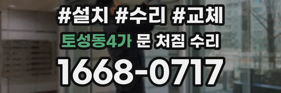 토성동4가 문 처짐 수리