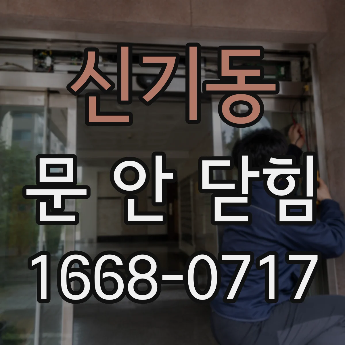 신기동 문 안 닫힘