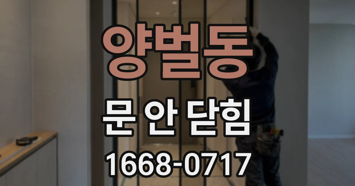 양벌동 문 안 닫힘