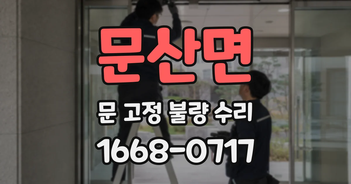 문산면 문 고정 불량 수리