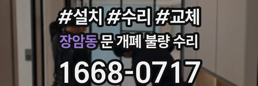 장암동 문 개폐 불량 수리