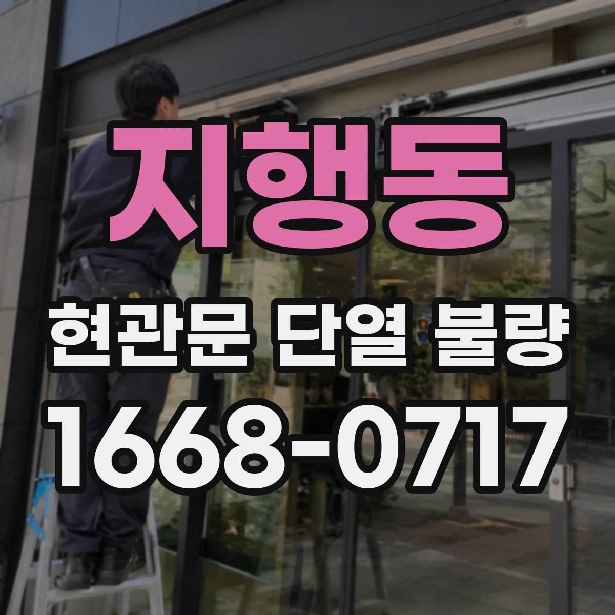지행동 현관문 단열 불량
