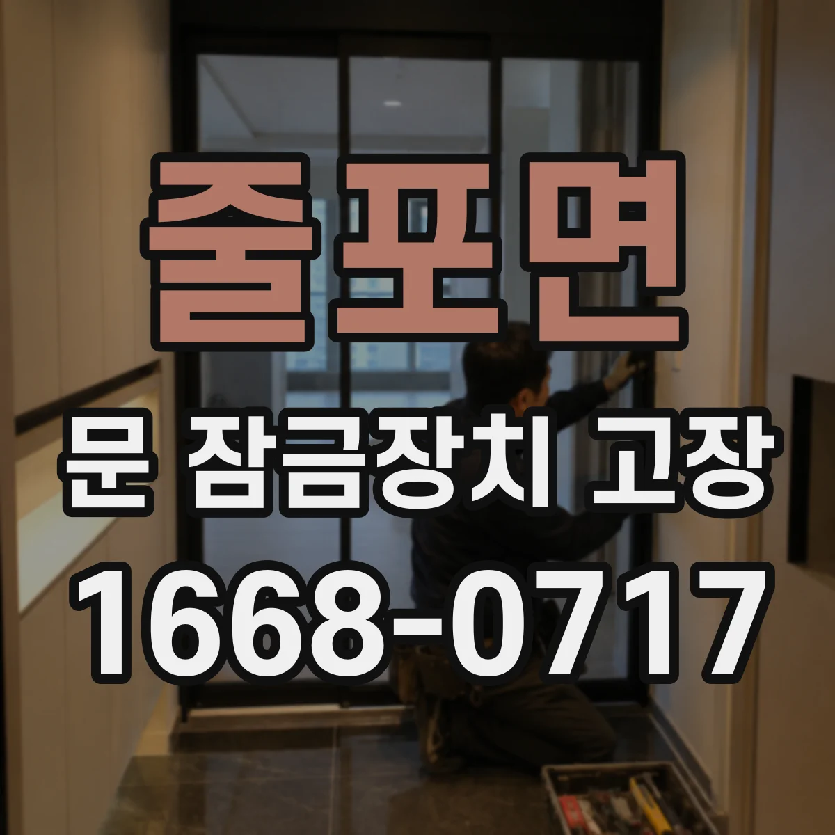 줄포면 문 잠금장치 고장