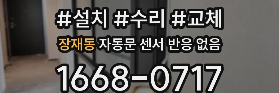 장재동 자동문 센서 반응 없음