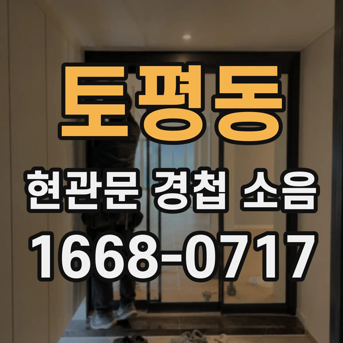 토평동 현관문 경첩 소음