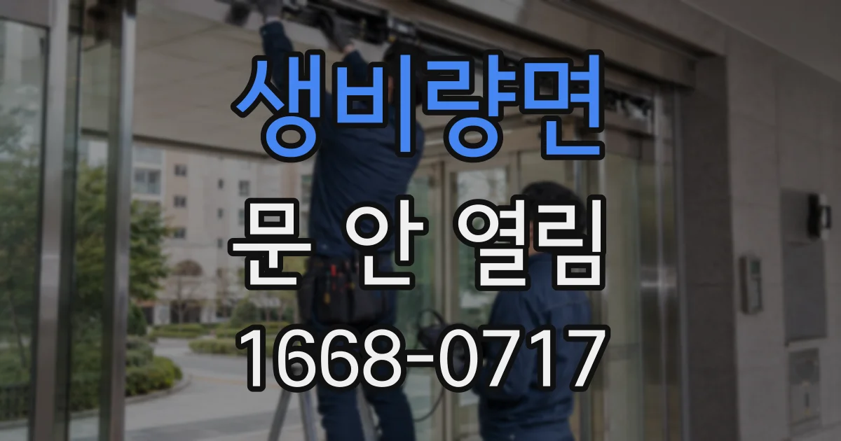생비량면 문 안 열림