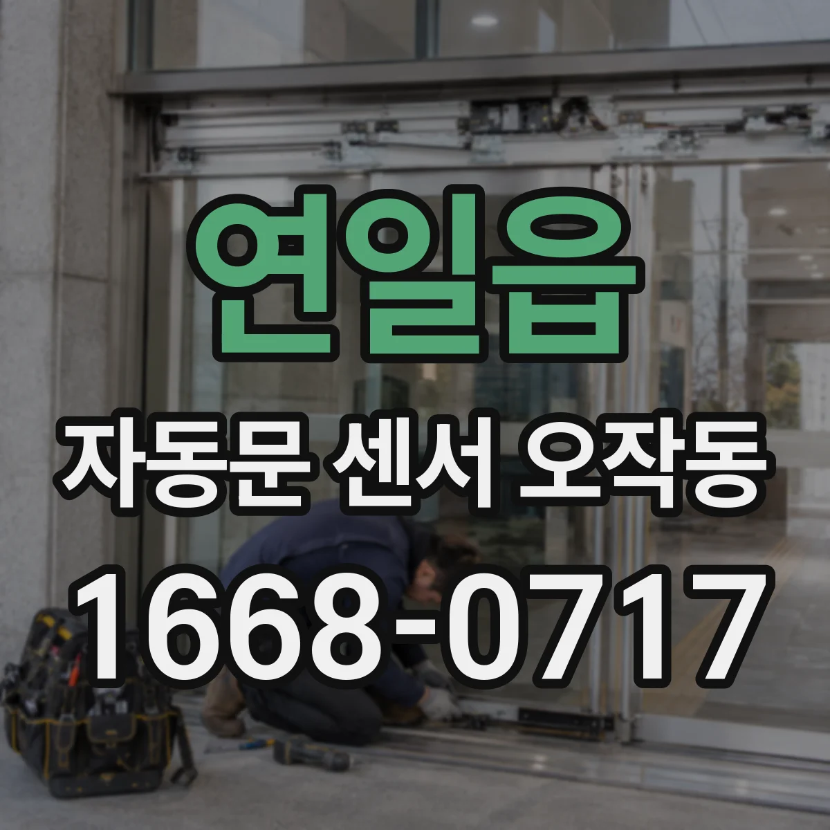 연일읍 자동문 센서 오작동