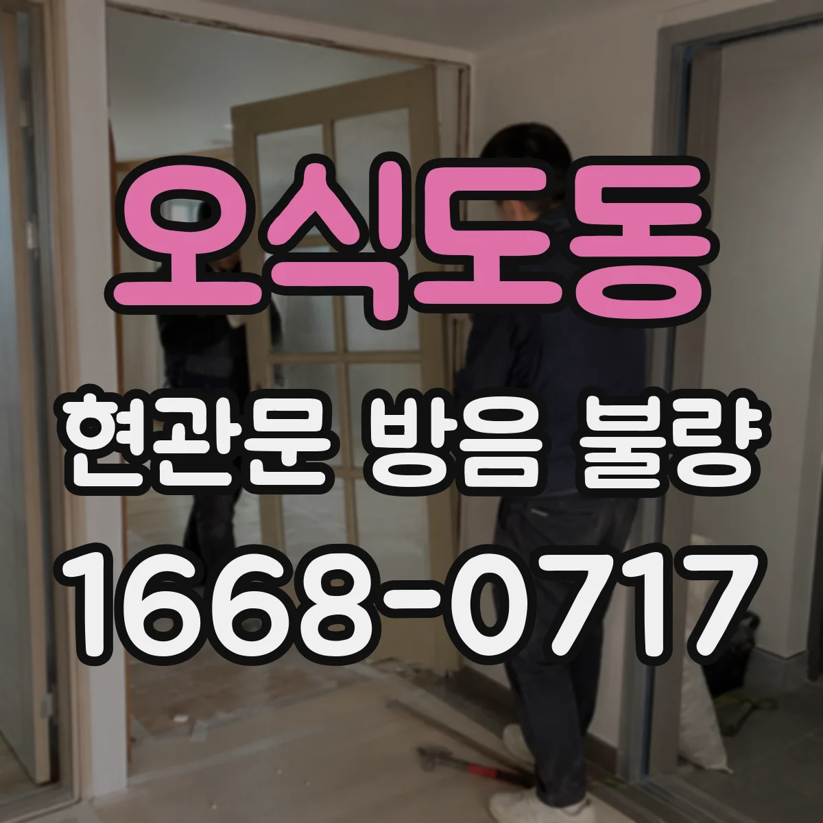 오식도동 현관문 방음 불량