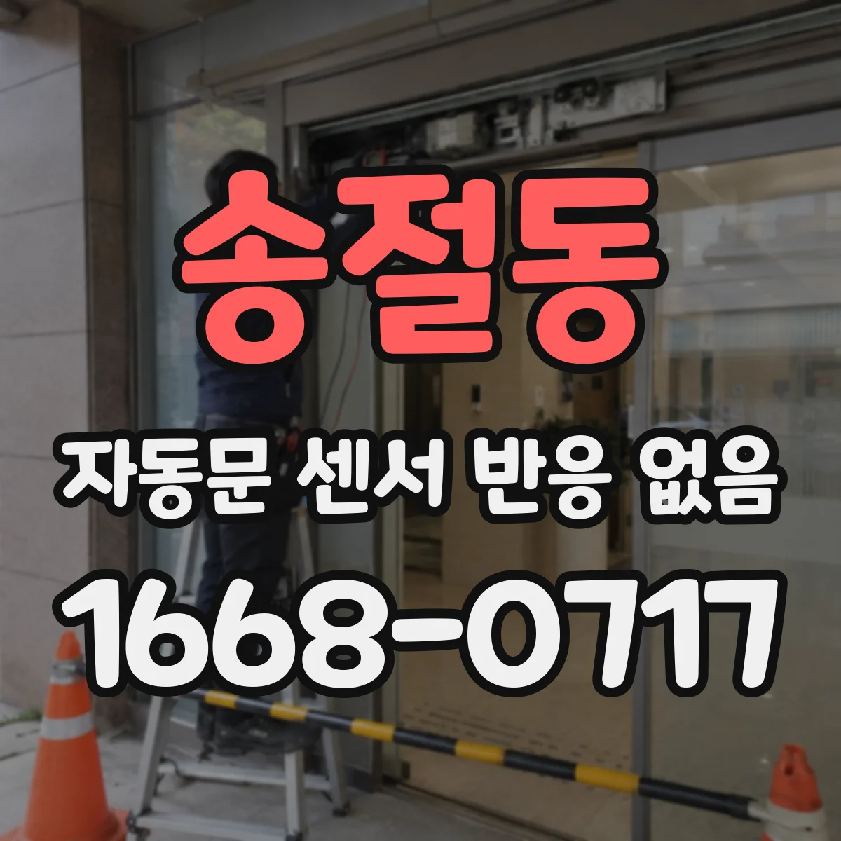 송절동 자동문 센서 반응 없음