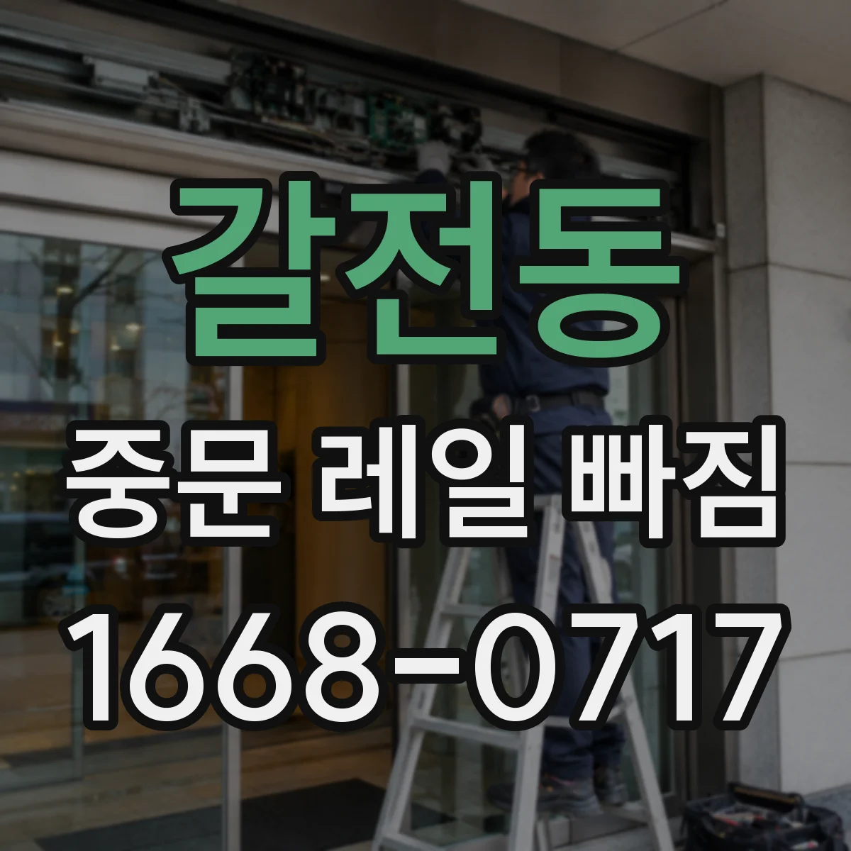 갈전동 중문 레일 빠짐