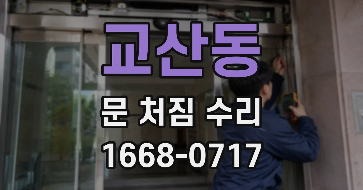 교산동 문 처짐 수리