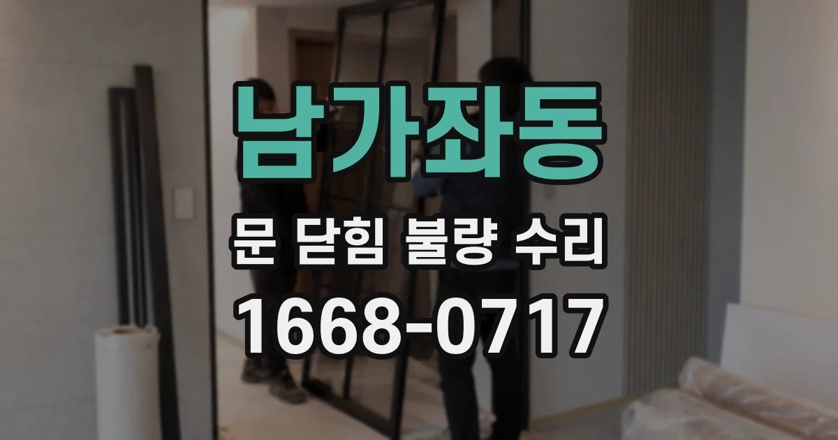 남가좌동 문 닫힘 불량 수리
