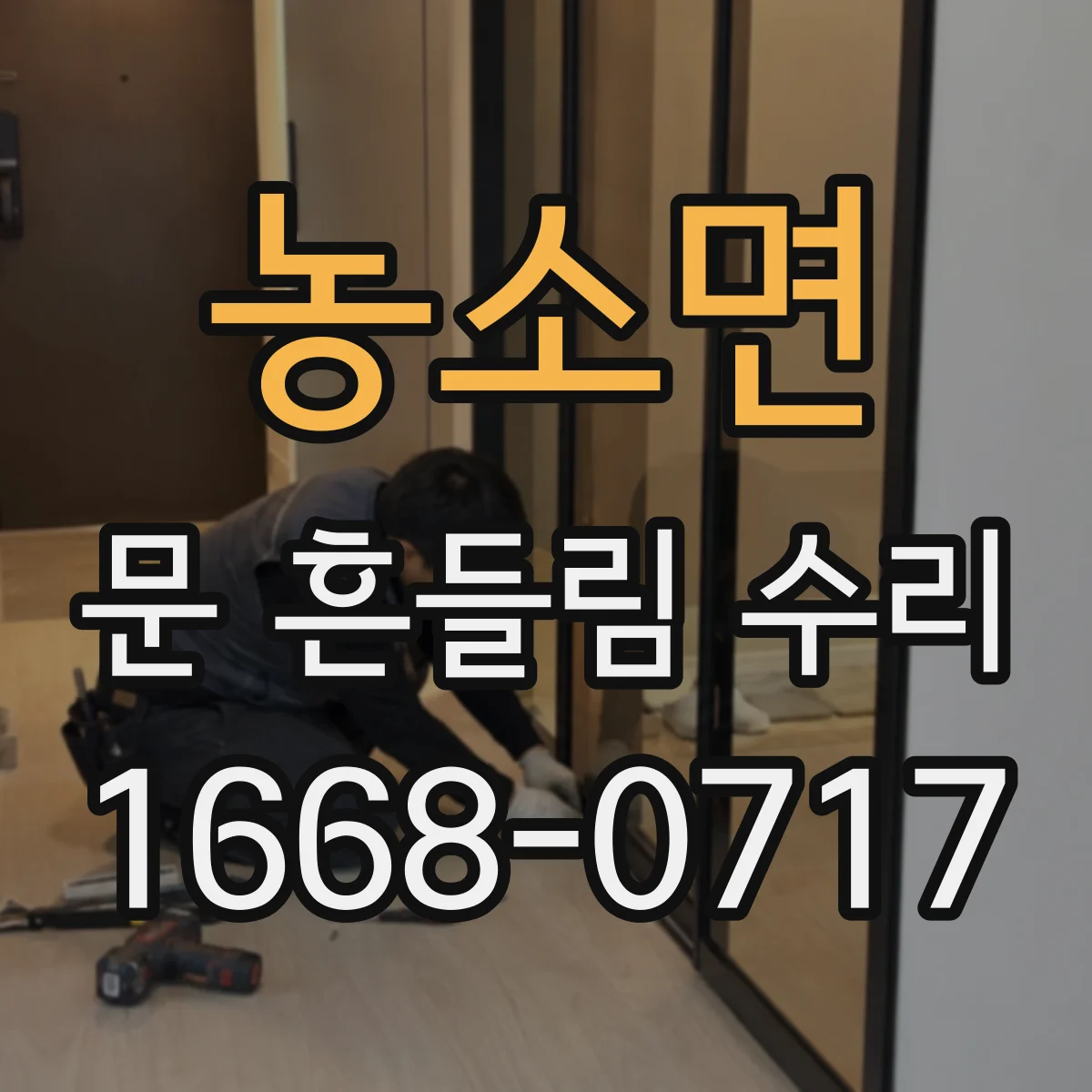 농소면 문 흔들림 수리