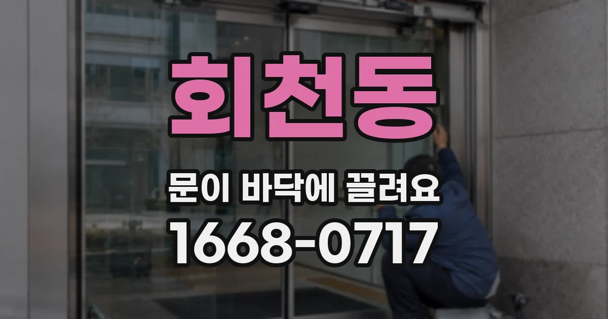 회천동 문이 바닥에 끌려요