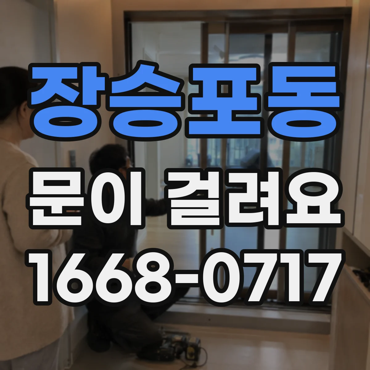 장승포동 문이 걸려요