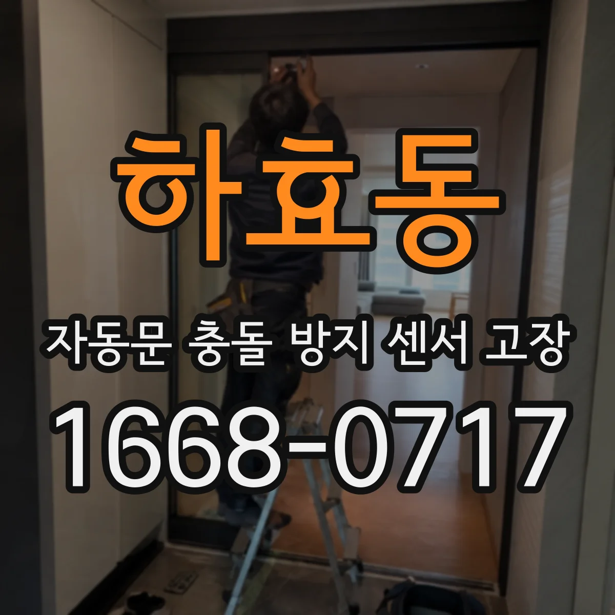 하효동 자동문 충돌 방지 센서 고장