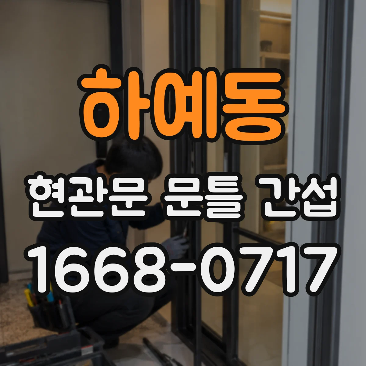 하예동 현관문 문틀 간섭