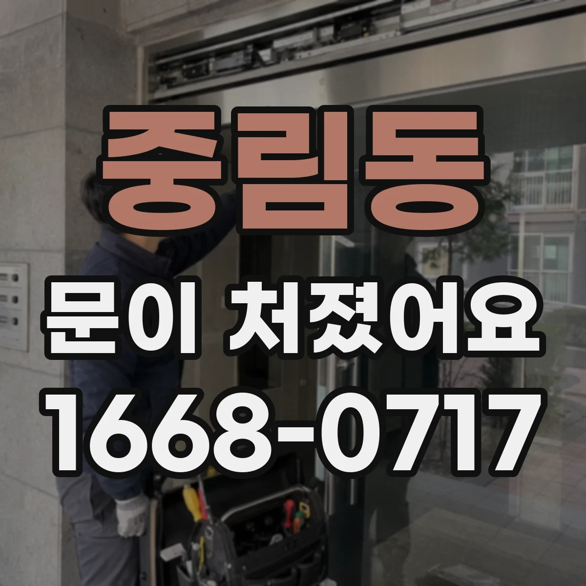 중림동 문이 처졌어요