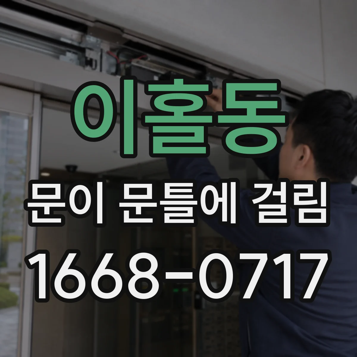 이홀동 문이 문틀에 걸림