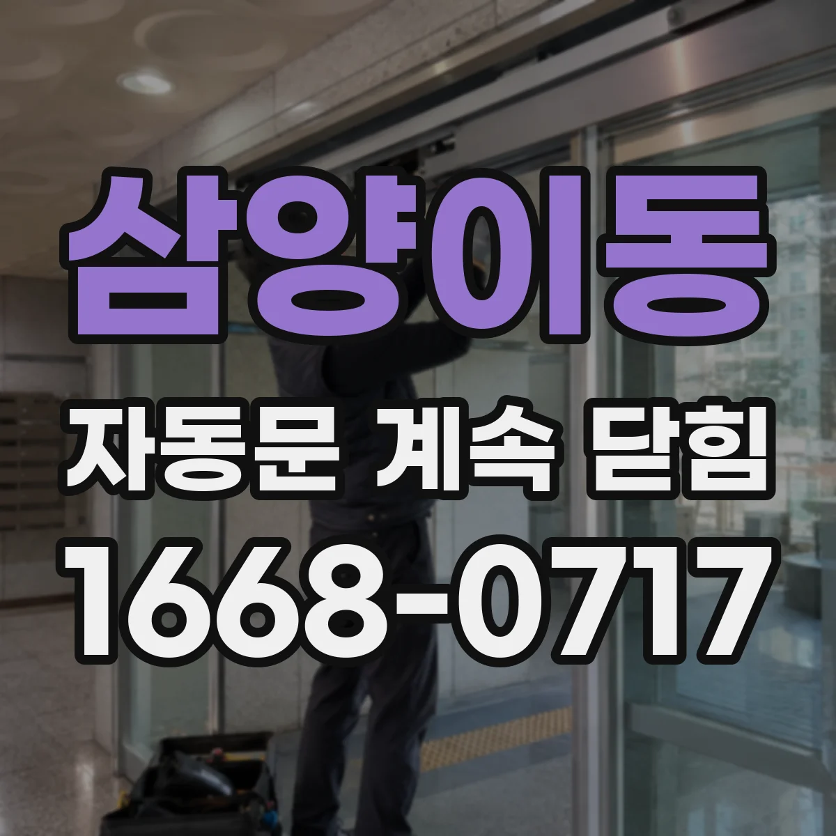 삼양이동 자동문 계속 닫힘