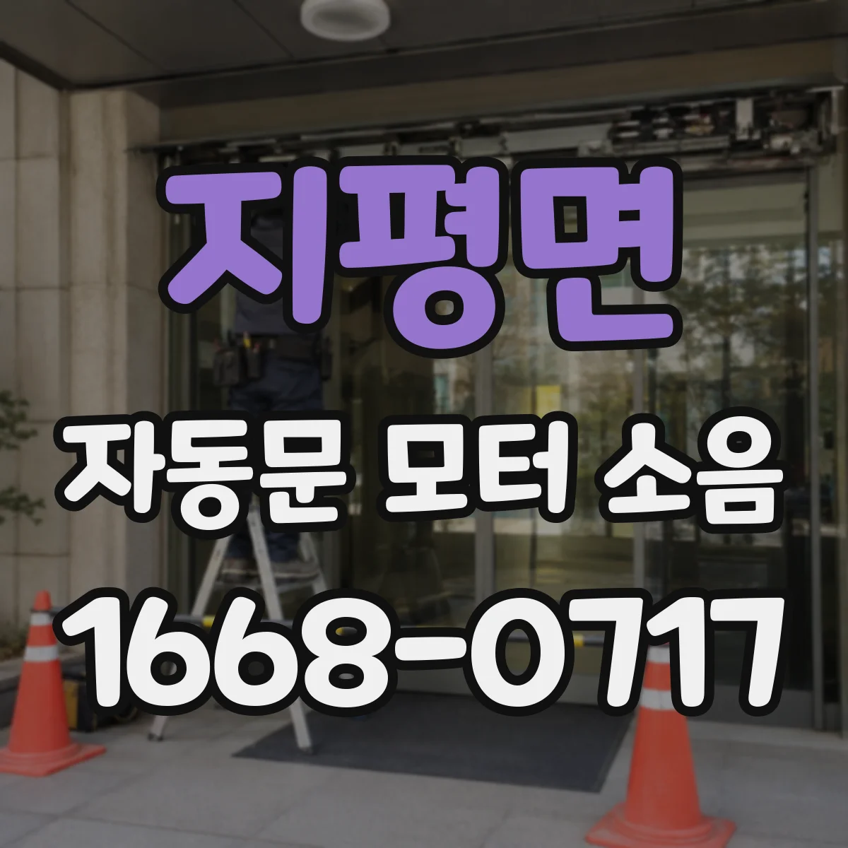 지평면 자동문 모터 소음