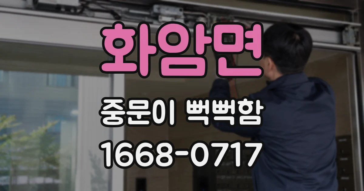 화암면 중문이 뻑뻑함
