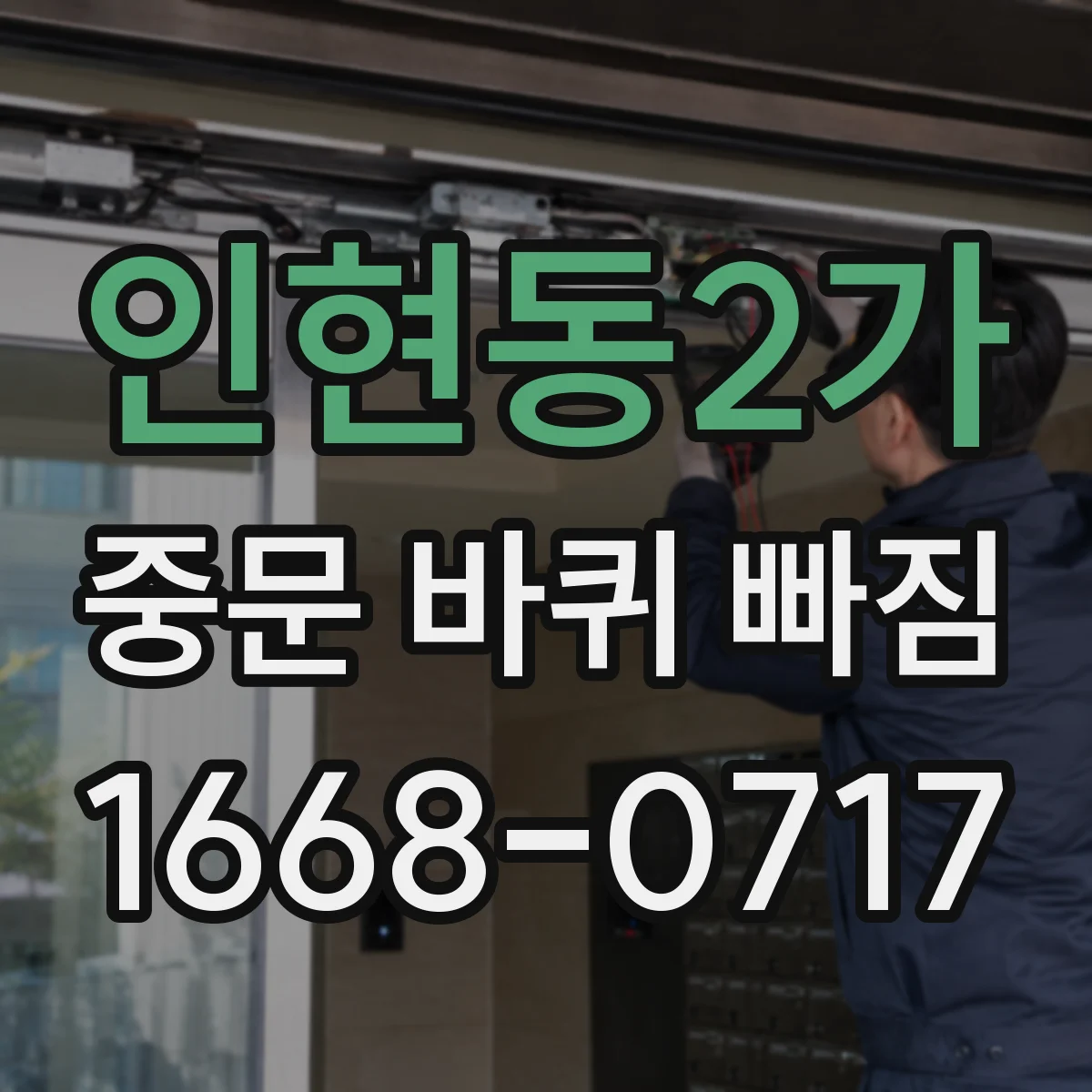 인현동2가 중문 바퀴 빠짐 교체 범위 판단을 위한 사전 점검 항목