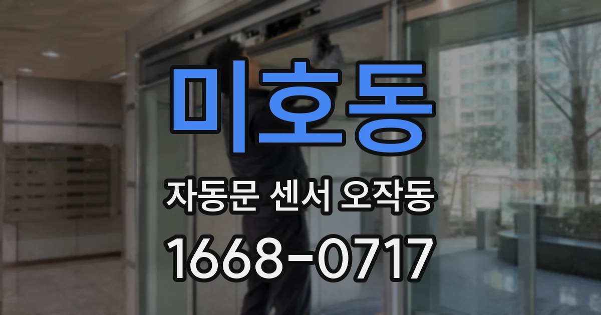 미호동 자동문 센서 오작동