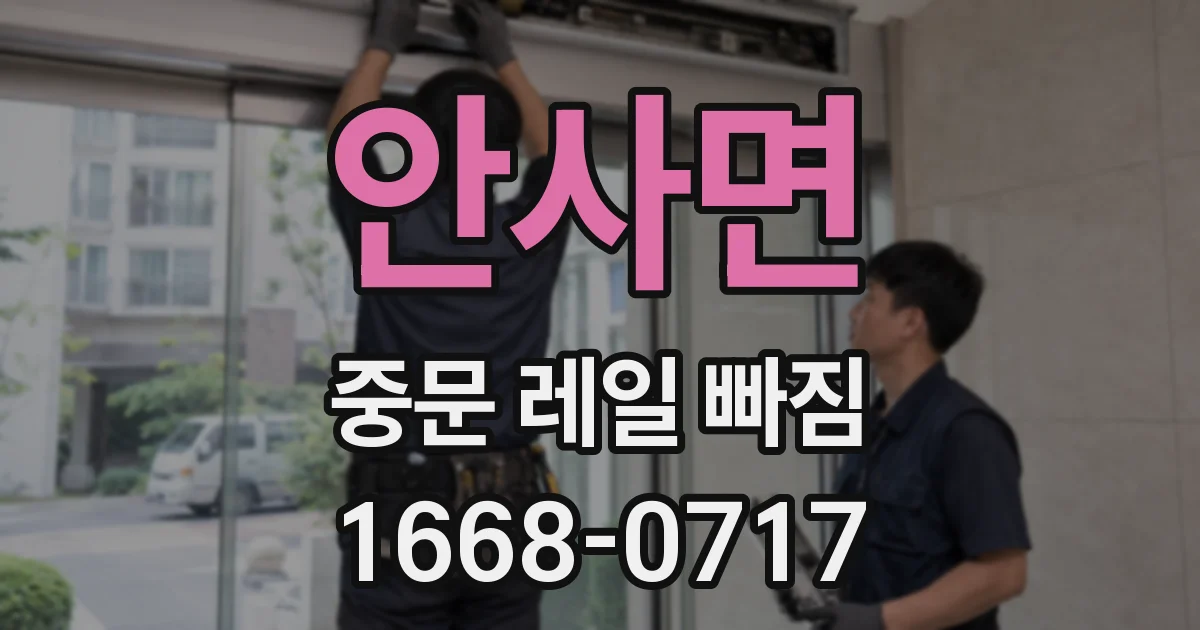 안사면 중문 레일 빠짐
