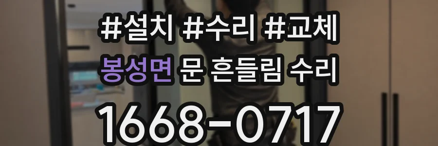 봉성면 문 흔들림 수리
