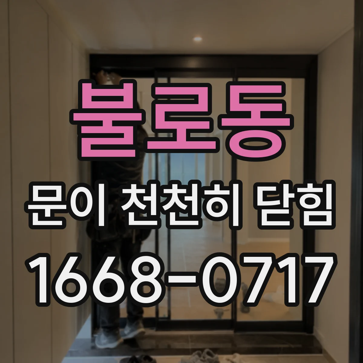 불로동 문이 천천히 닫힘