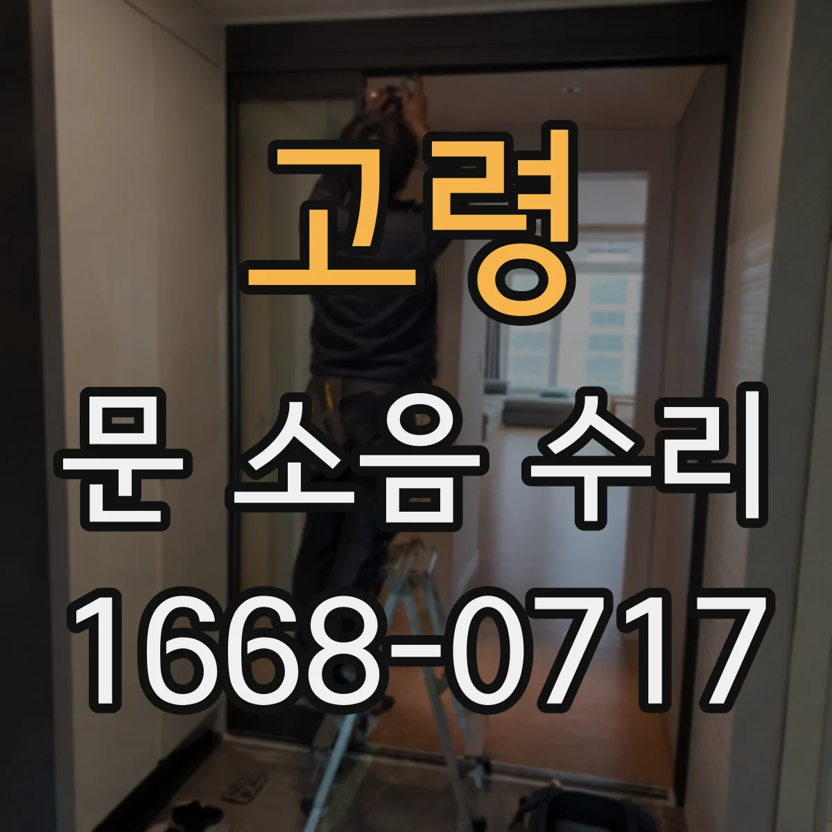 고령 문 소음 수리 도어 행거 정렬로 끼익거림 줄이기
