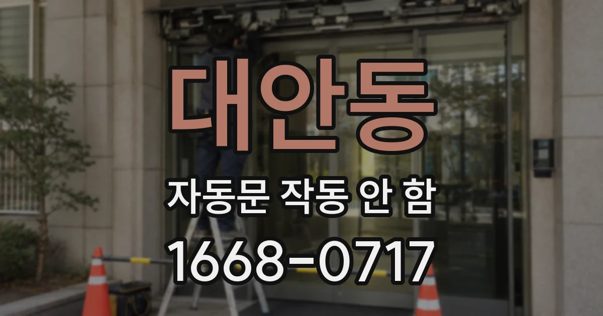 대안동 자동문 작동 안 함