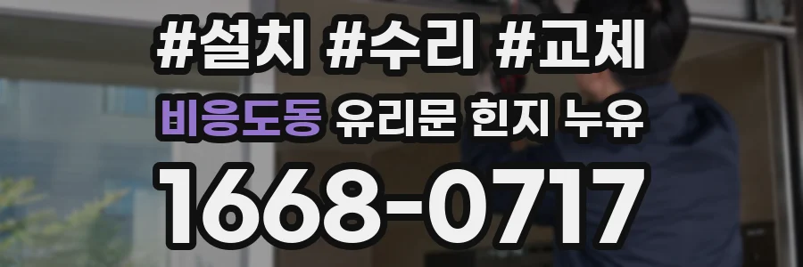비응도동 유리문 힌지 누유