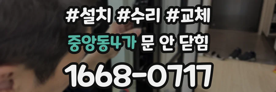 중앙동4가 문 안 닫힘