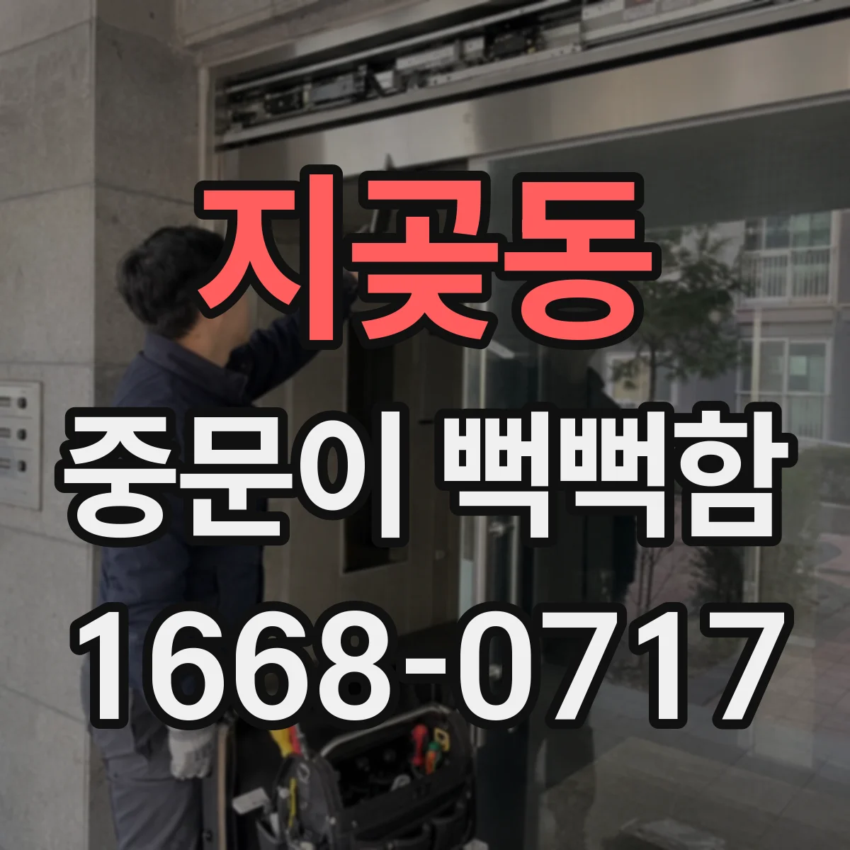 지곶동 중문이 뻑뻑함