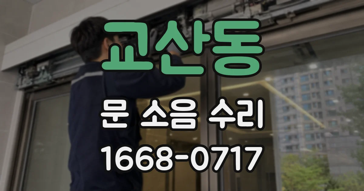 교산동 문 소음 수리