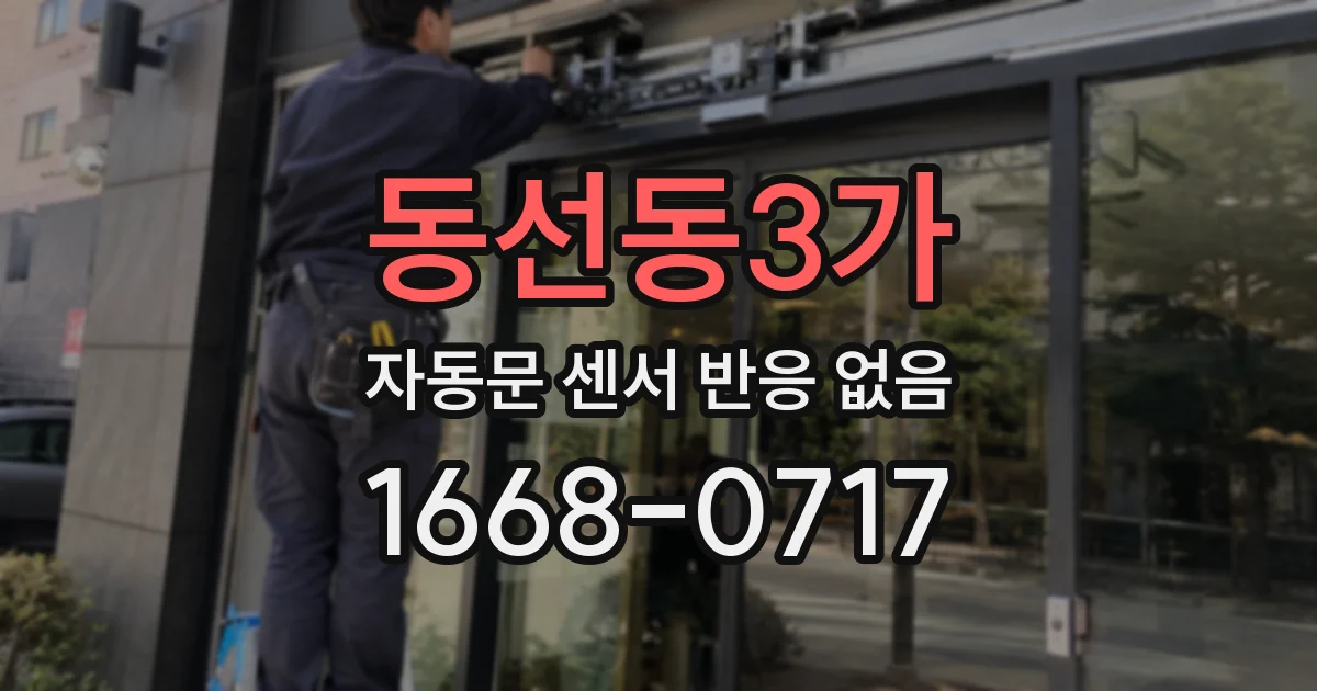 동선동3가 자동문 센서 반응 없음