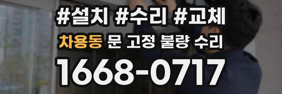 차용동 문 고정 불량 수리