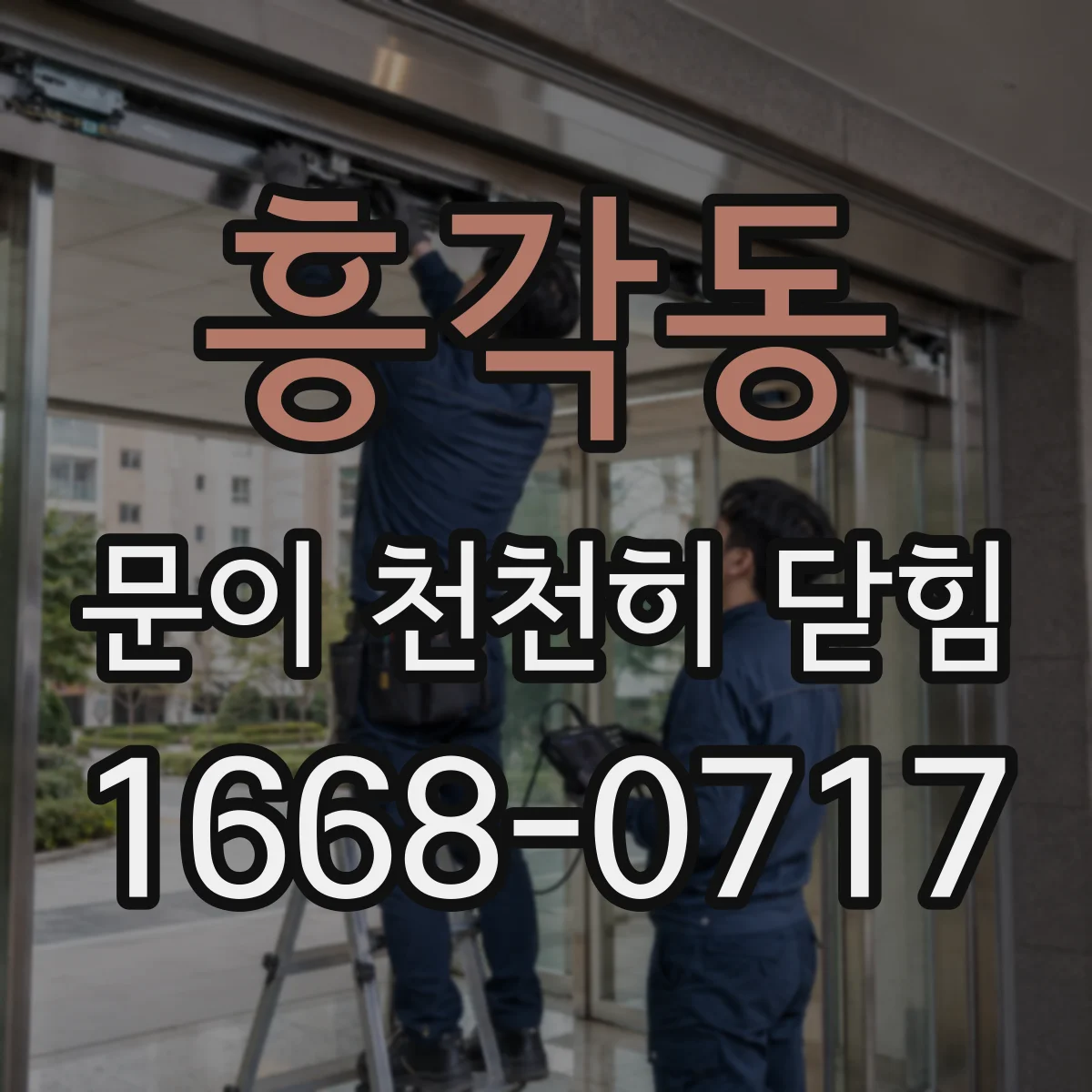 흥각동 문이 천천히 닫힘